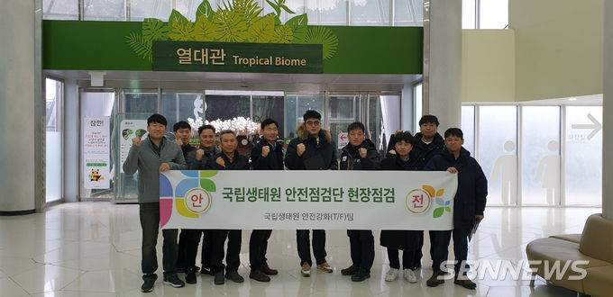 안전점검 기념촬영 (사진제공 = 국립생태원)