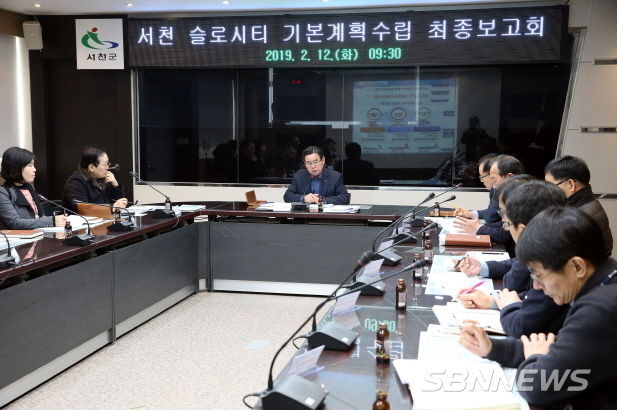 서천 슬로시티 기본계획 수립 용역 최종보고회