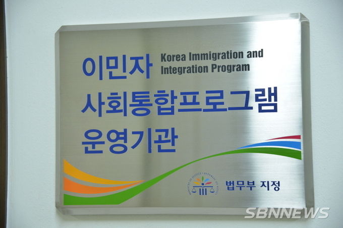 법무부 지정 이민자 사회통합프로그램 운영기관