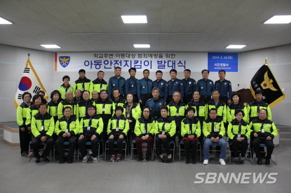 아동안전지킴이 발대식