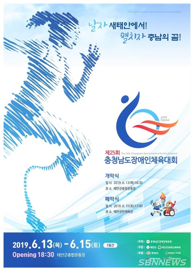 제25회 충청남도장애인체육대회 엠블럼, 슬로건, 마스코트, 포스터 사진.