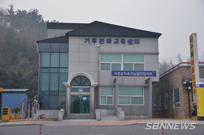 서천군기후변화교육센터 전경