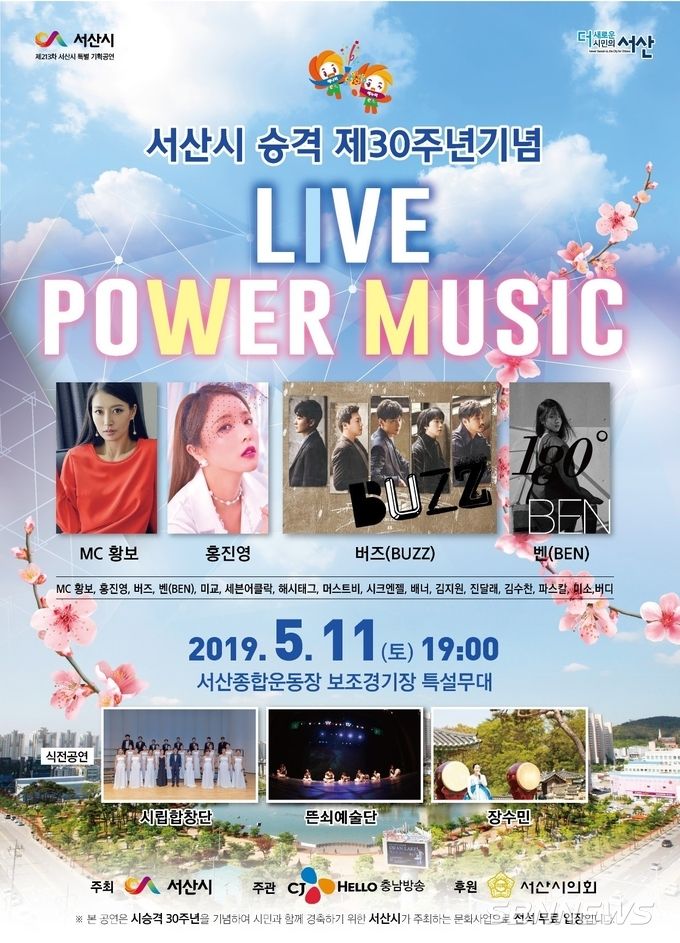 서산시 승격 제30주년기념 LIVE POWER MUSIC 야외 음악회 포스터