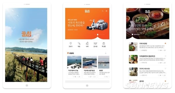 끌림 앱 구동화면 (사진제공=서천군)