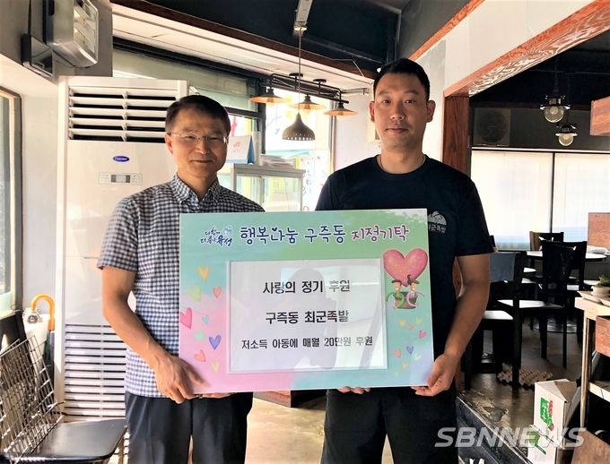 지난 5월 31일 최원철 대표가 저소득층 아동을 위한 정기 후원을 약속하고 양종헌 구즉동 마을복지팀장과 함께 기념촬영을 하고 있다.