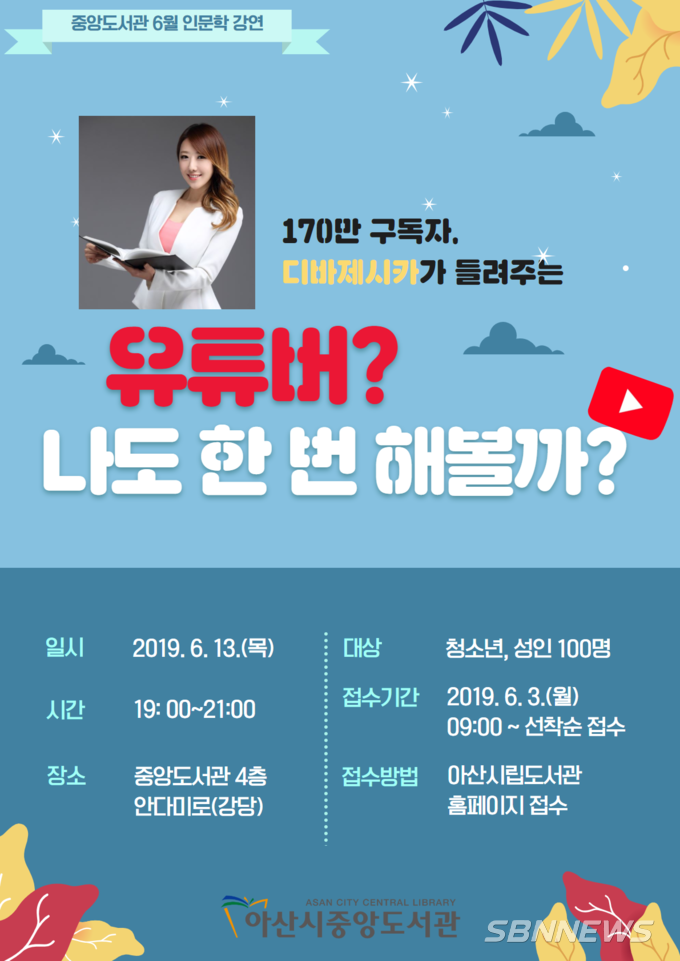 아산시 중앙도서관 6월 인문학 강연 “유튜버? 나도 한 번 해볼까?” 홍보지