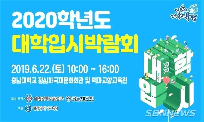 2020학년도 대학 입시박람회 포스터