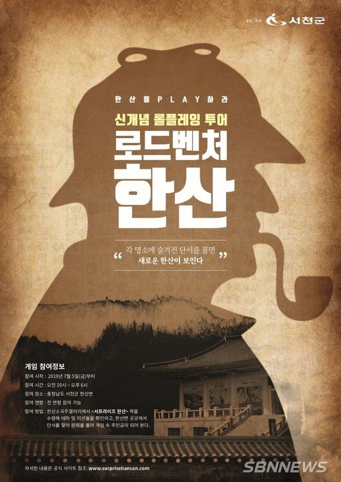 ‘추리형 롤플레잉 투어 : 로드벤처 한산’ 포스터