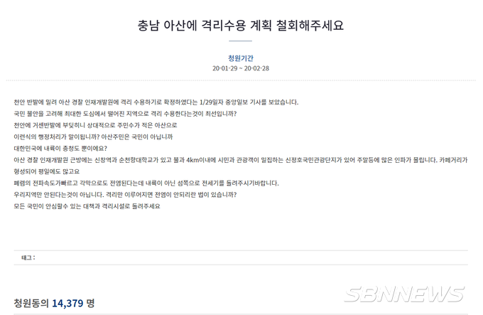 아산 격리수용 반대 국민청원 (사진=청와대 홈페이지 캡쳐)