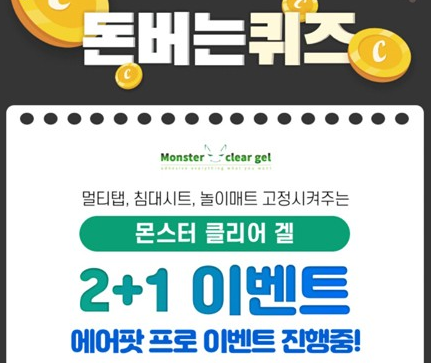 몬스터 클리어 겔