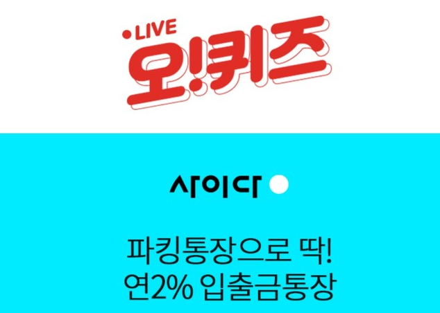 오퀴즈 정답은 사이다뱅크 기본금리 파킹통장에 관한 것이다.