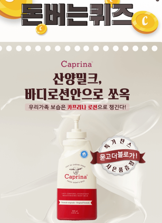 캐시워크 돈버는 퀴즈 오후 문제는 카프리나 산양밀크 바디로션 이벤트에 관한 것이다.