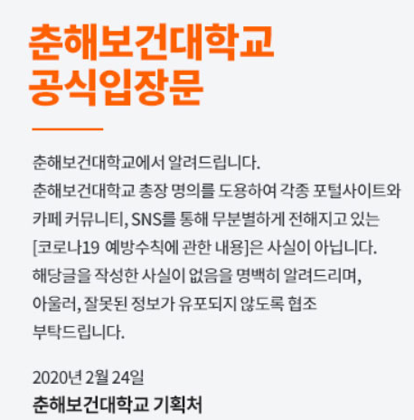춘해보건대학교 입장문