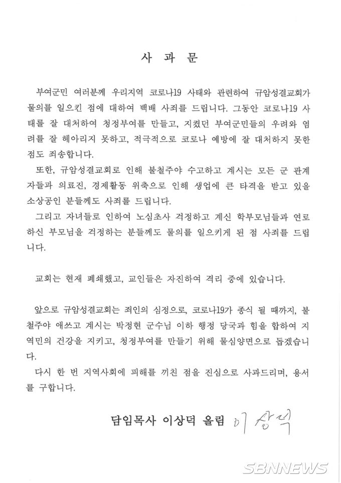 다수 확진자가 발생한 규암성결교회 담임 목사 사과문 (사진=부여군)