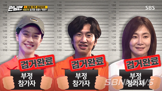 런닝맨 부정 참가자 송지효, 이광수, 박효주/방송화면