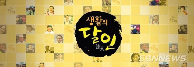 SBS 생활의 달인