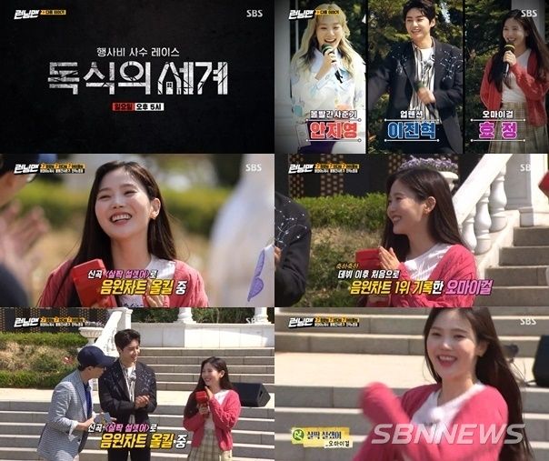 오마이걸의 캔디리더 효정이 런닝맨에 출연했다/방송화면