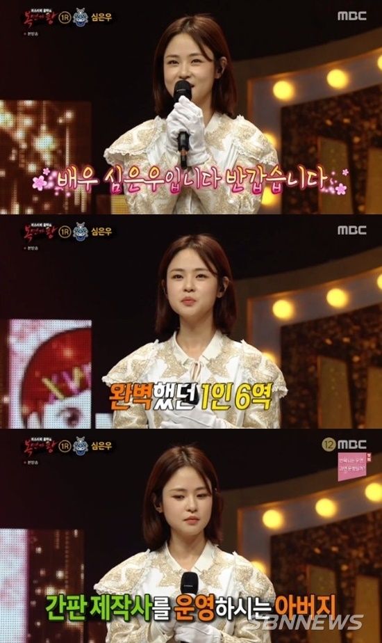 배우 심은우가 아버지에 대해 언급했다/복면가왕