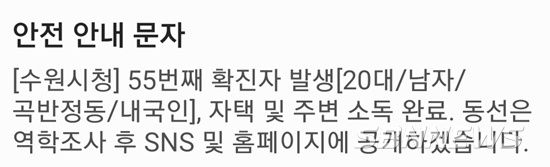 수원시 55번째 코로나19 확진자 발생 안내 문자