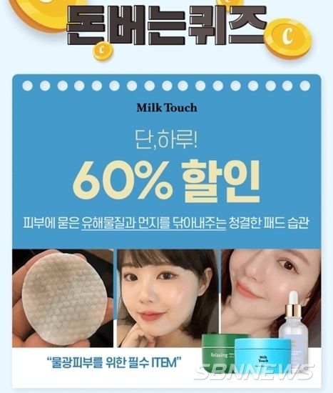 밀크터치 캐시워크 돈버는 퀴즈