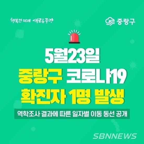 중랑구 18번째 확진자 발생