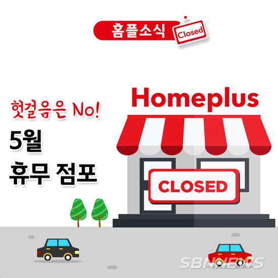 홈플러스 5월 휴무점 안내
