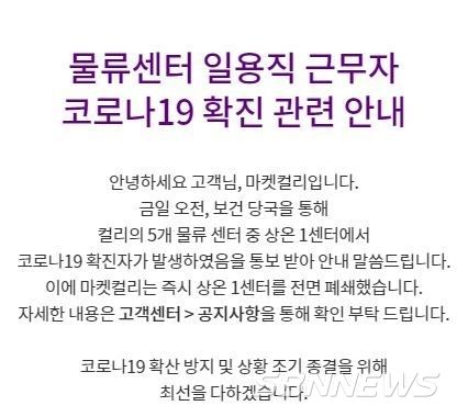 마켓컬리가 코로나 확진자 발생과 관련해 상온1센터를 폐쇄하겠다고 밝혔다.