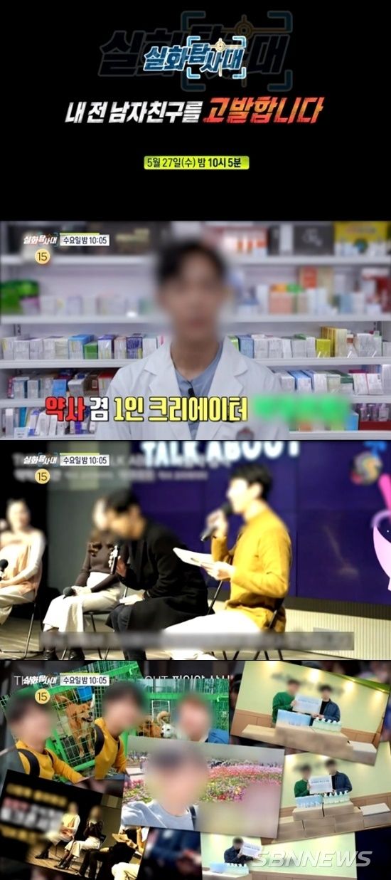 실화탐사대 ‘성병 옮겼다는 약사 유튜버’