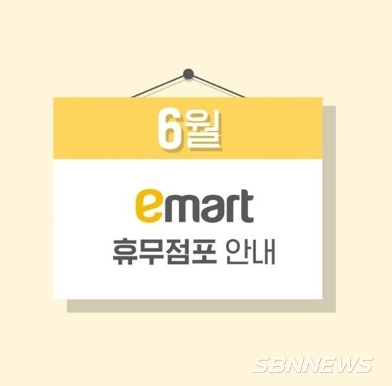 이마트 6월 휴무점포 안내