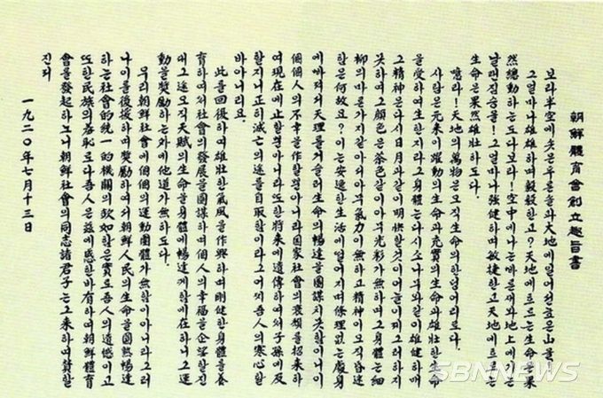 1920년 7월13일 조선체육회 창립선언서[사진= 대한체육회