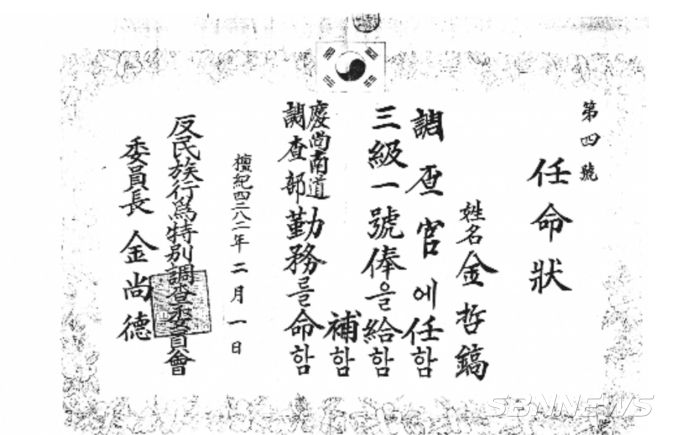 반민특위원장 김상덕 명의로 발급한 조사관 임명장. (사진=책보세 제공.노컷뉴스켑처)
