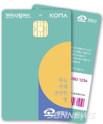 천안사랑카드. (사진=천안시)