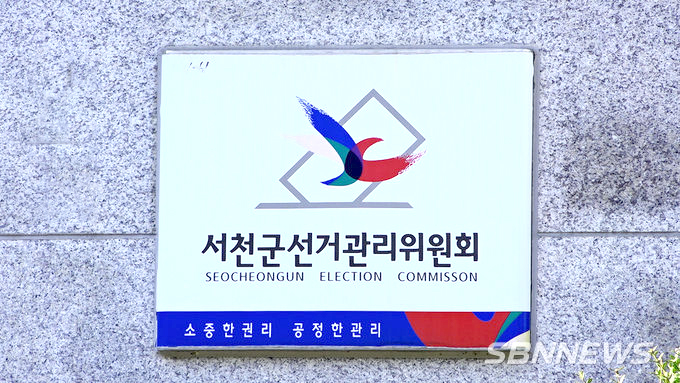 서천군선거관리위원회.