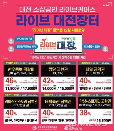 대전시 소상공인 실시간 방송판매 지원... 매출 및 마케팅 효과 톡톡