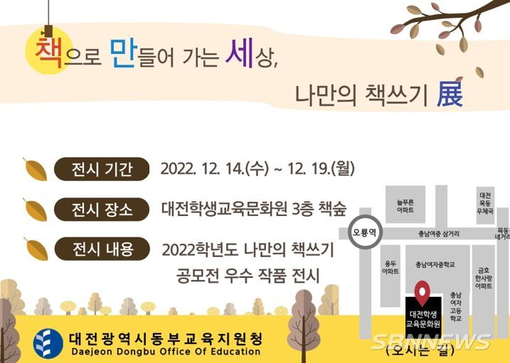 대전광역시동부교육지원청 책으로 만드는 세상, 나만의 책쓰기 展 개최