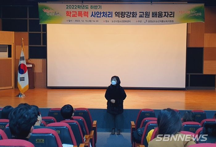 논산계룡교육지원청, 믿고 보낼 수 있는 안전한 학교를 만들기 위한 학교폭력 담당교원 및 저경력교사 대상 사안처리 역량강화 배움자리 개최