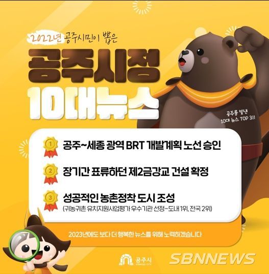 공주시, ‘2022 10대 뉴스’ 선정…1위 공주-세종 광역BRT 승인