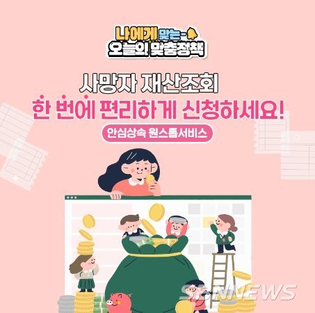 안심상속 원스톱 서비스