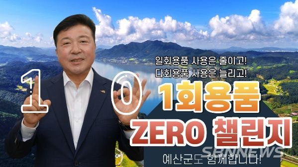 최재구 예산군수 제로챌린지 동참 모습