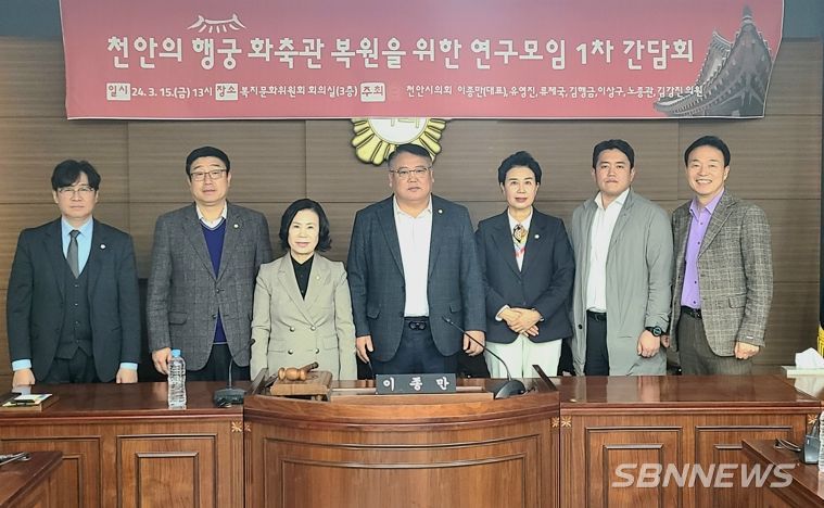 천안시의회, 천안의 행궁 화축관 복원을 위한 연구모임 개최