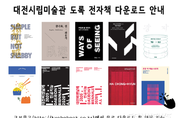 【문화】대전시립미술관 전시 도록 '전자책'으로 보세요
