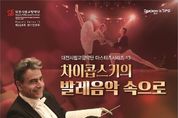 【공연】대전시향, 차이콥스키의 아름다운 발레 음악 12월 4일 공연