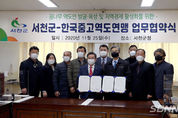 【영상】서천군-한국중고역도연맹, 전국역도대회개최 업무협약체결…향후 5년 ‘100억 원 경제 효과’ 전망