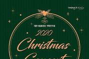 【공연】대전시립합창단 '2020 Christmas Concert' 22일 아트홀서 공연