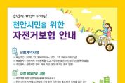 【안전】'안심하고 자전거 타세요!' 천안시, 2021 자전거 안심보험 가입