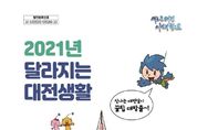 【행정】대전시, ‘2021년 달라지는 대전생활’ 발간
