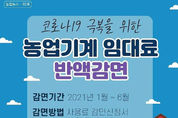 【농업】서산시, 농기계 임대료 6월까지 50 감면