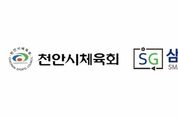 【시사】천안시체육회, 병원·치과 의료 혜택 받는다