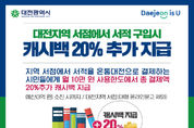【행정】온통대전으로 지역서점 이용 시 캐시백 20 추가 지급