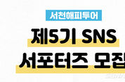 【시사】<영상> 2021 서천해피투어 제5기 SNS 서포터즈 모집 등 지역소식